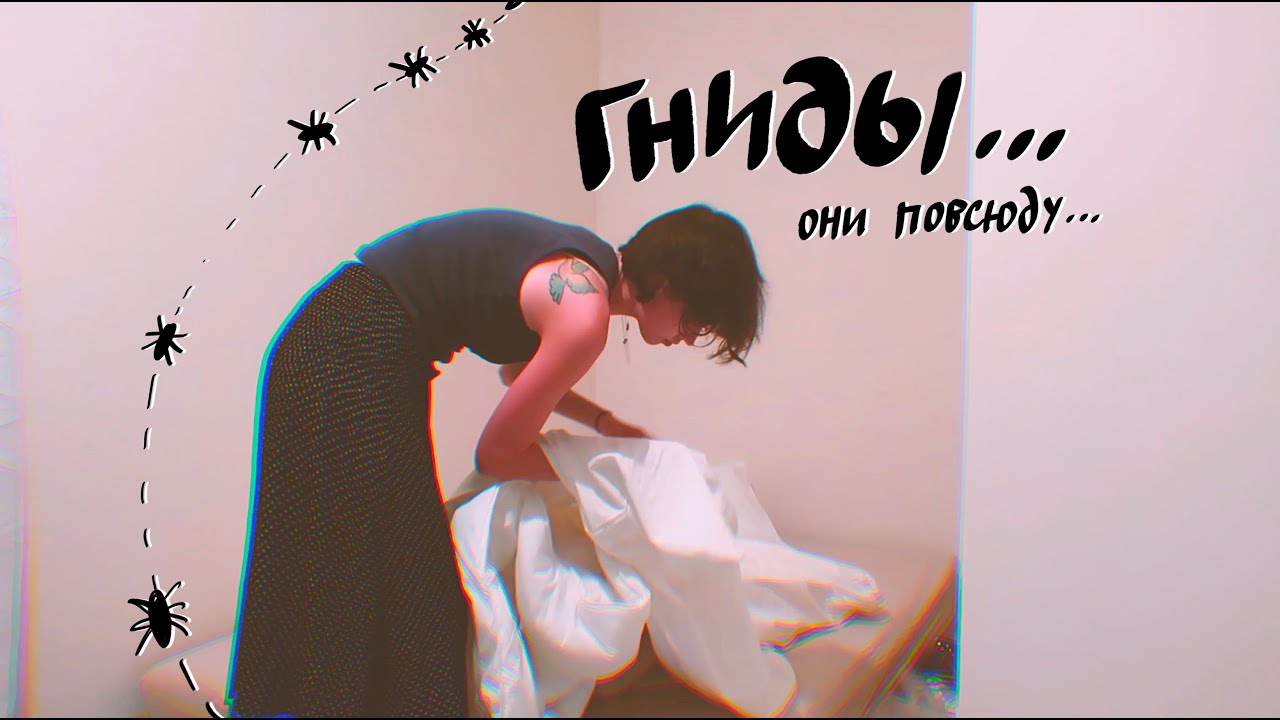 У МЕНЯ ВШИ!!!! и икамет