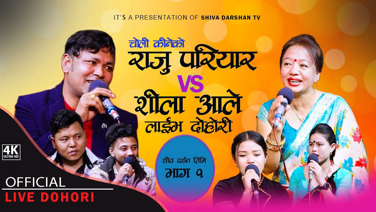 Raju pariyar vs shila Ale | Choli kineko | New Live Dohori song 2079