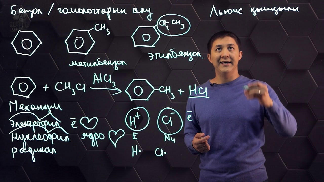 Бензол және оның гомологтарын алу. 11 сынып.