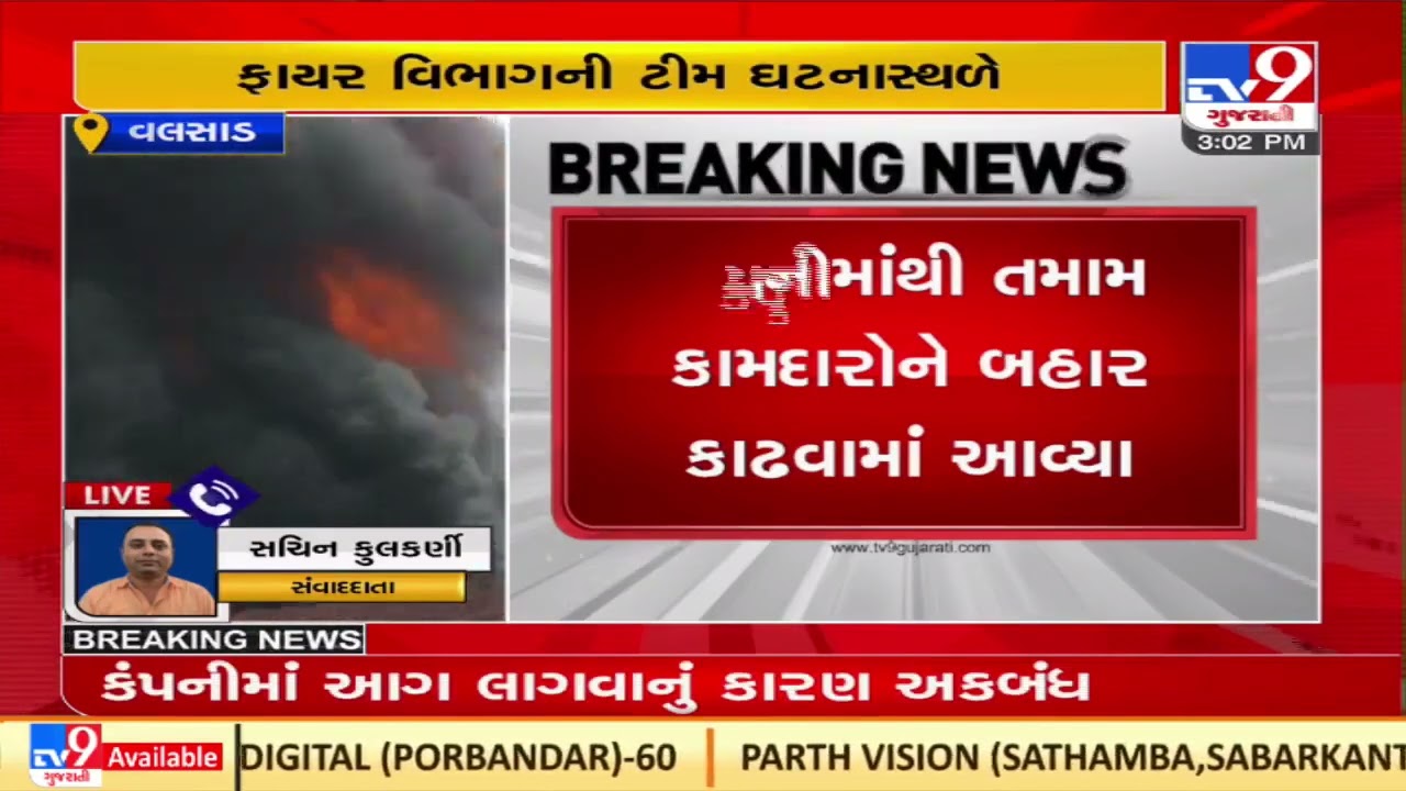 Valsad: Massive fire in Atul company; major call announced| TV9News