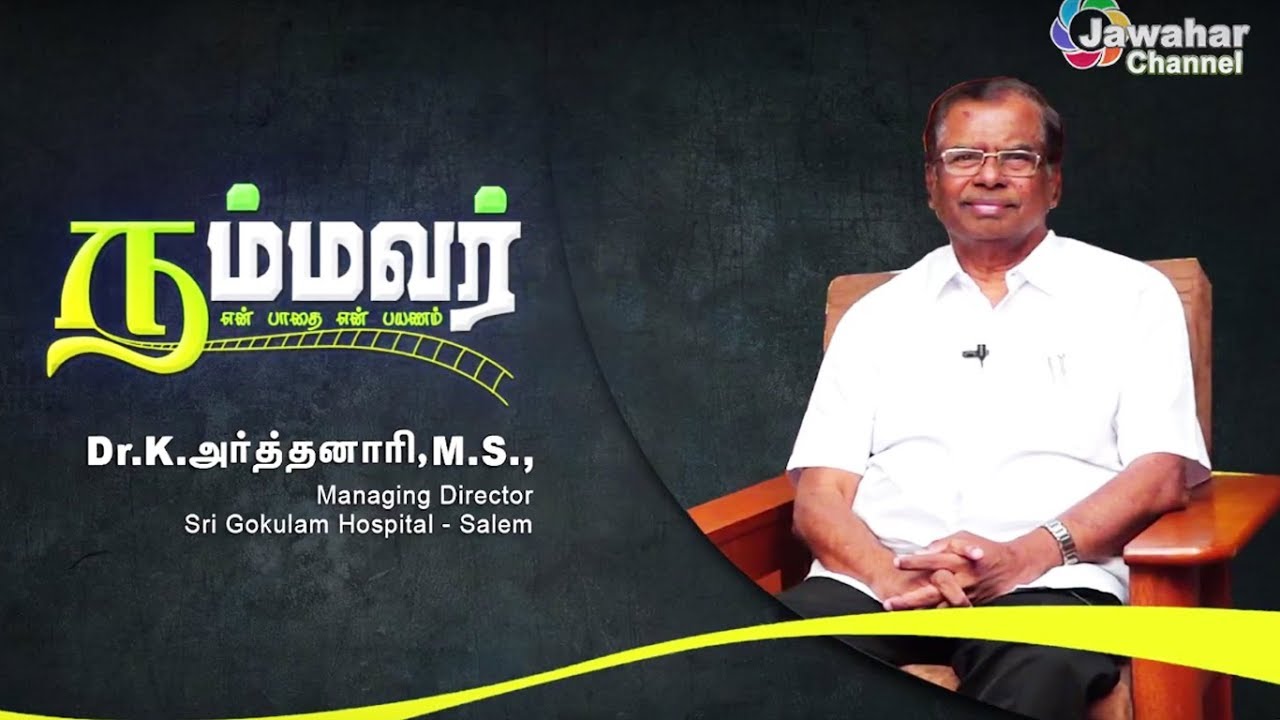 கோகுலம் மருத்துவமனை உருவான கதை | Dr.K. ARTHANARI, M.S., | Nammavar | Jawahar Channel
