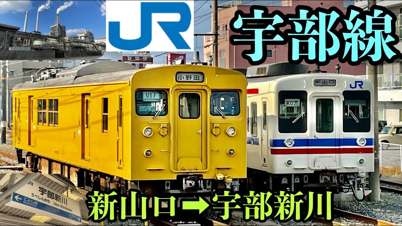 【宇部線】105系・123系が活躍！工業地帯と市街地を結ぶローカル線【新山口➡︎宇部新川】
