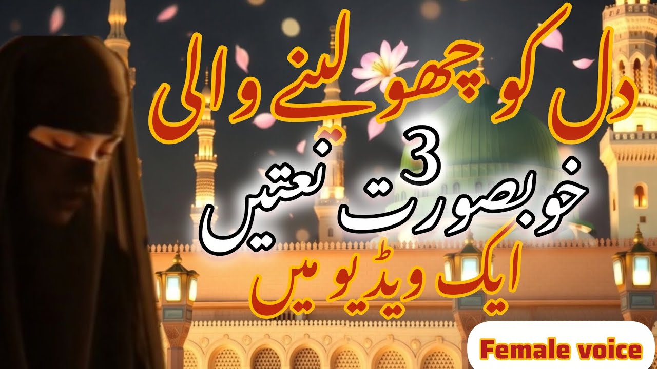 3 دل کو چھو لینے والی نعتیں | Beautiful Naat Collection | Female Voice | Islamic Naat