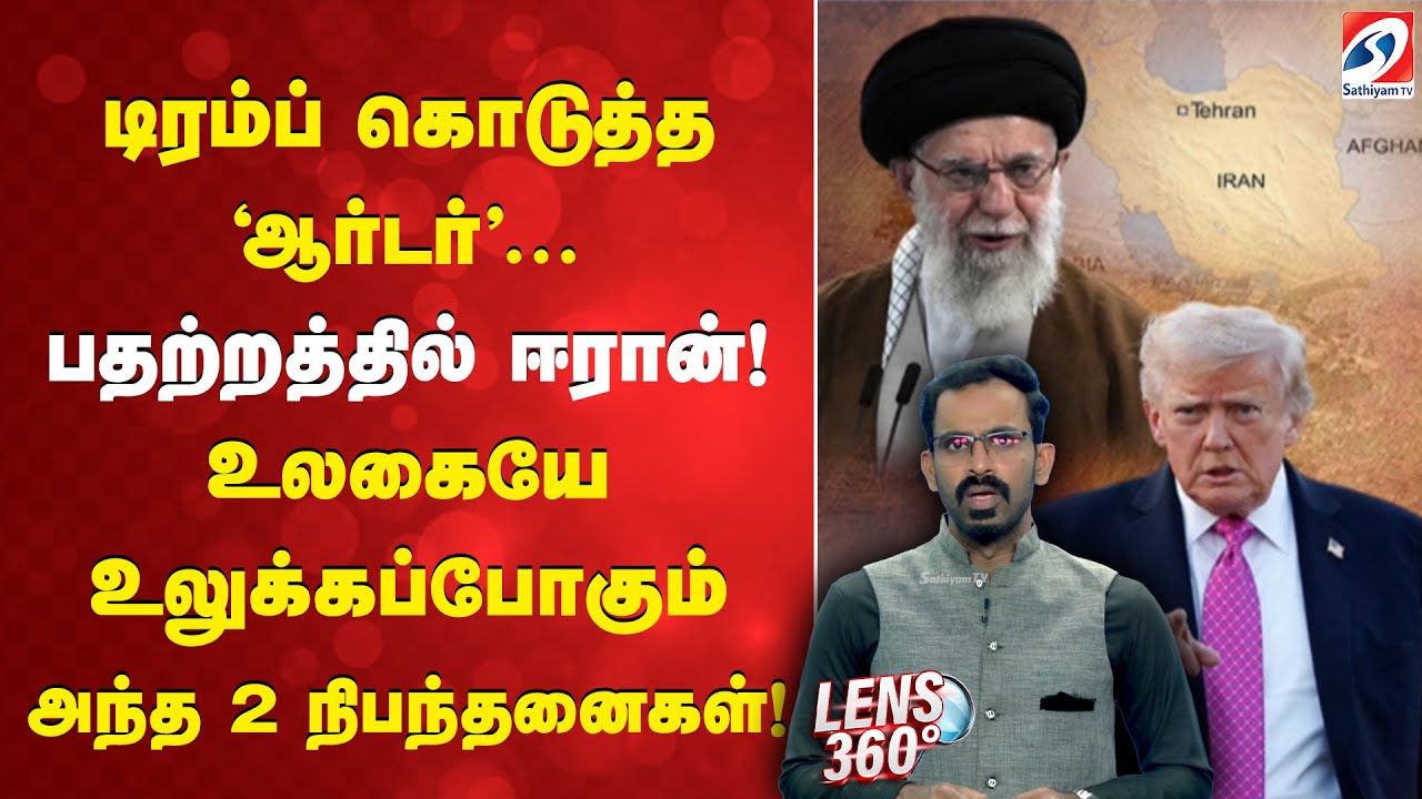Trump | டிரம்ப் கொடுத்த 'ஆர்டர்'...  பதற்றத்தில் ஈரான்! உலகையே உலுக்கப்போகும் அந்த 2 நிபந்தனைகள்!