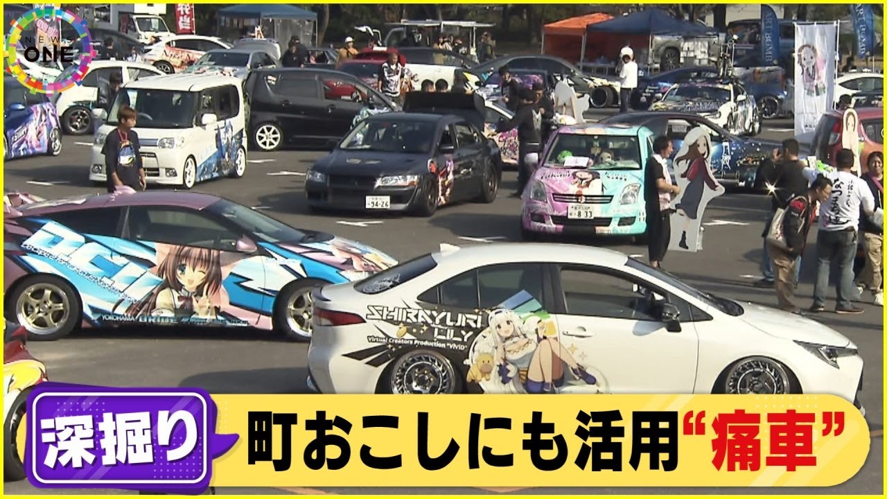 2万5千人の町にド派手な車130台…“痛車”コンテスト誕生秘話 アニメ好きの公務員「企画なぜか通った」