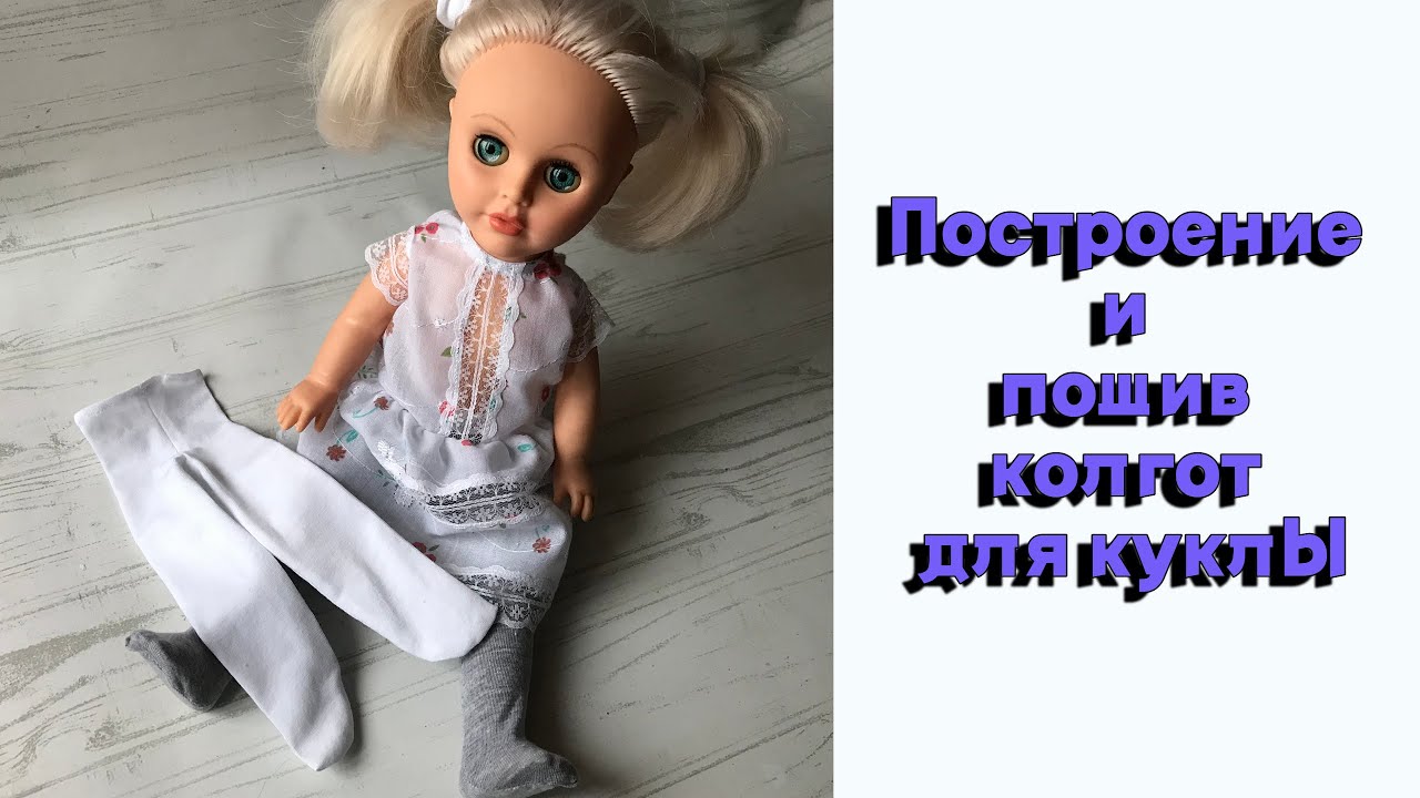 Колготки для куклы любого размера: построение и пошив | How to sew tights for a doll of any size