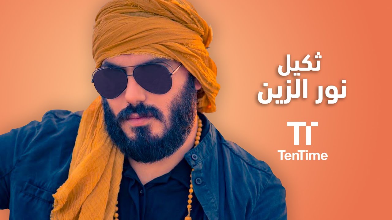 ثكيل - نور الزين | TenTime (حصرياً)
