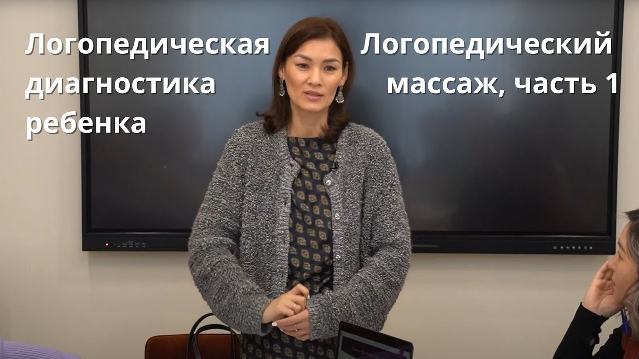 Логопедическая диагностика маленького ребенка. Логопедический массаж, часть 1