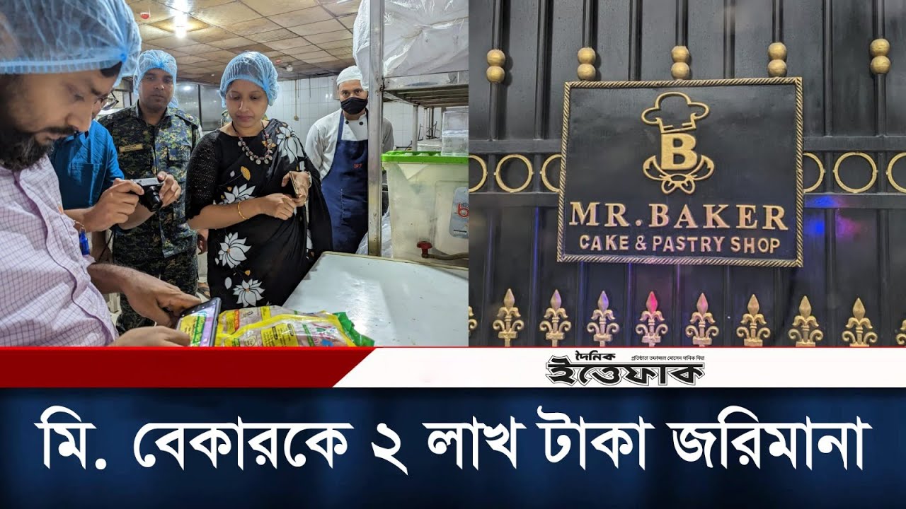মি. বেকারকে ২ লাখ টাকা জরিমানা করলো নিরাপদ খাদ্য কর্তৃপক্ষ | Mr. Baker Cake | BFSA | Daily Ittefaq