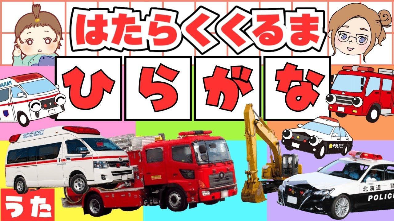 はたらくくるま『ひらがな』のうた🚒🌟たのしくおぼえよう！消防車・救急車・パトカー