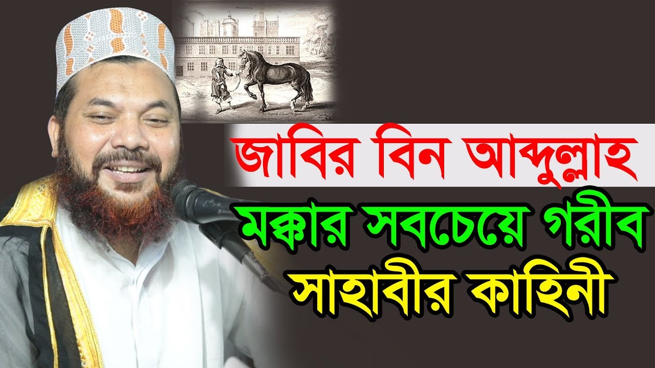 জাবির বিন আব্দুল্লাহ মক্কার সবচেয়ে গরীব সাহাবীর কাহিনী । Kamrul Islam Said Ansari