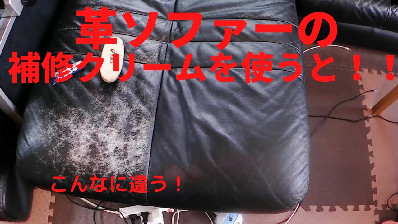 革ソファーの補修クリームで蘇らせる！