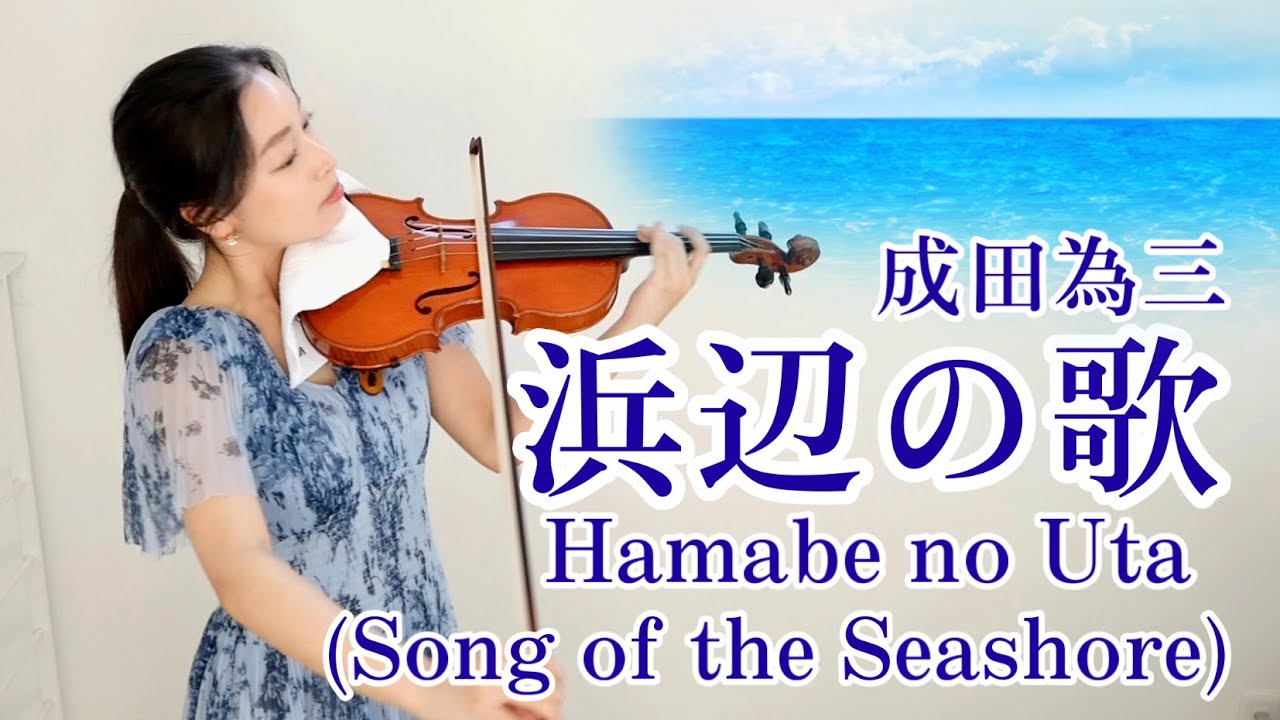 【浜辺の歌】日本の名曲　成田為三 Hamabe no Uta