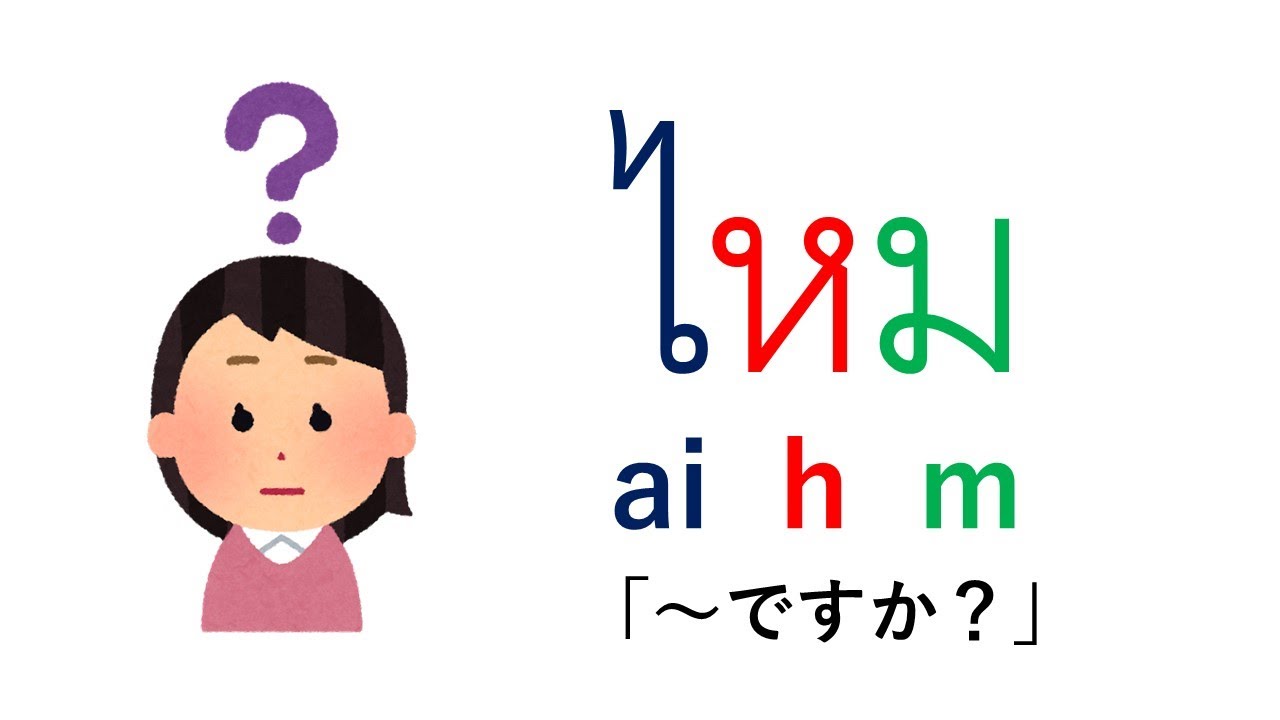 タイ文字の声調を6分で伝授します