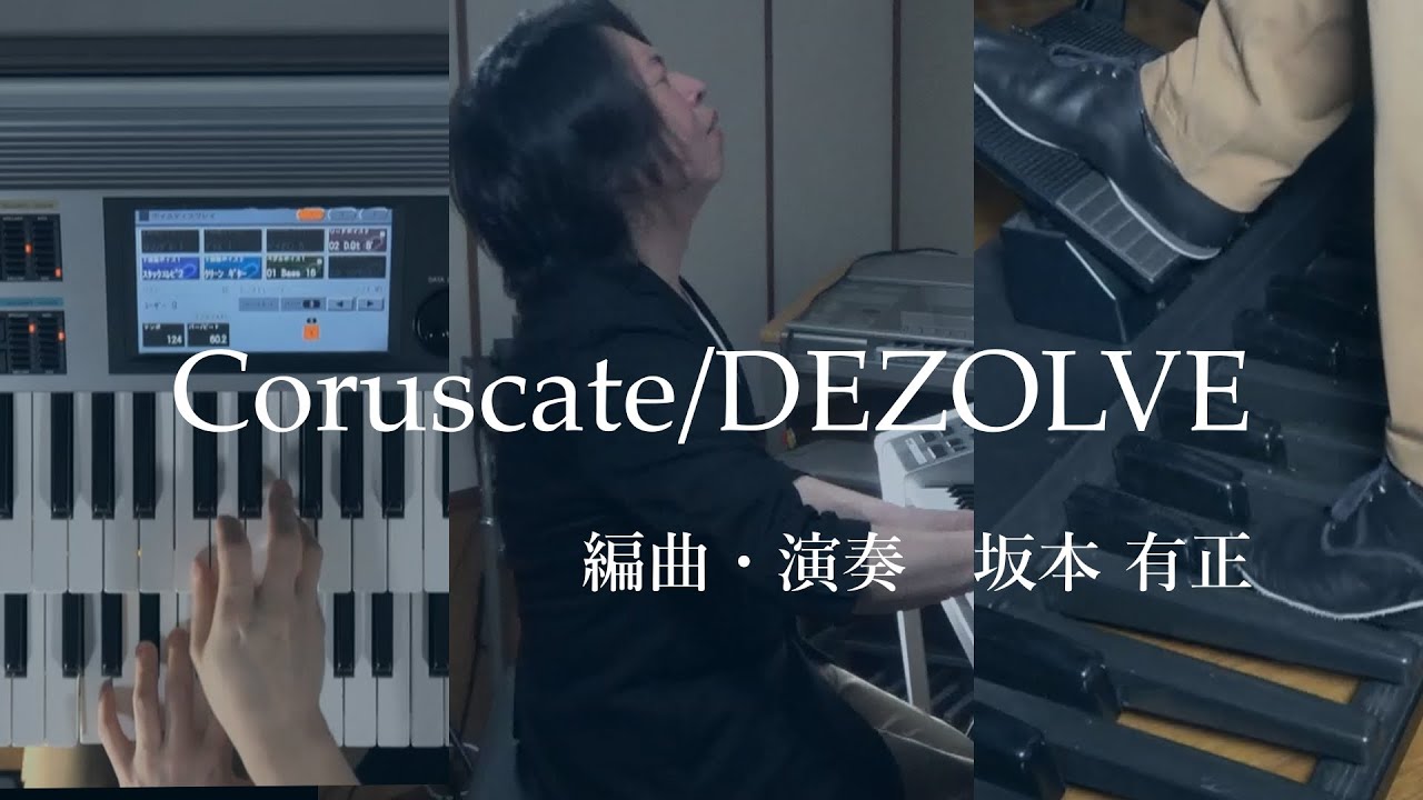 Coruscate/DEZOLVE（編曲・演奏：坂本 有正）