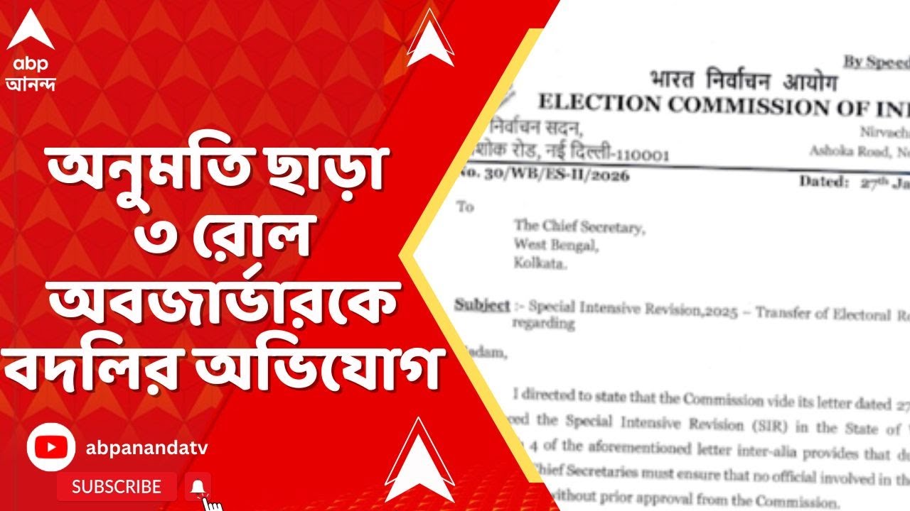 ECI News : অনুমতি ছাড়া ৩ রোল অবজার্ভারকে বদলি জানিয়ে রাজ্যকে চিঠি দিল কমিশন