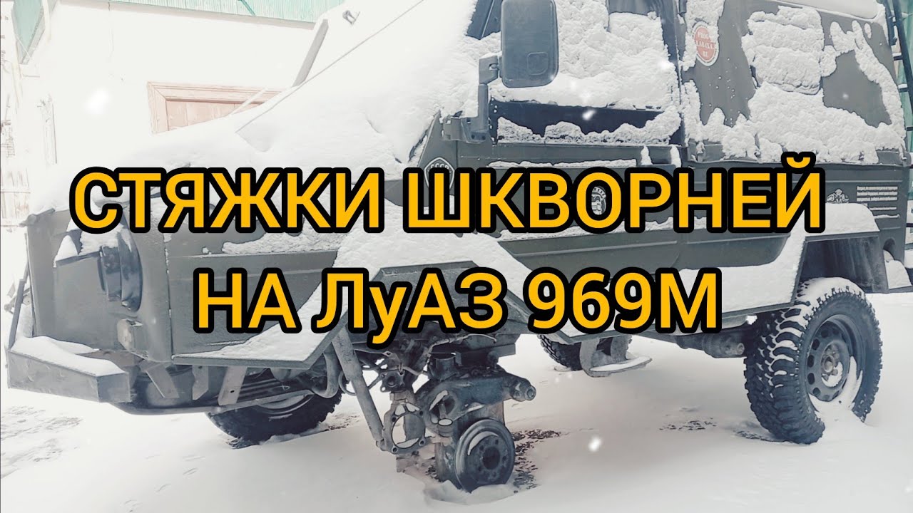 Стяжки шкворней ЛуАЗ 969М своими руками