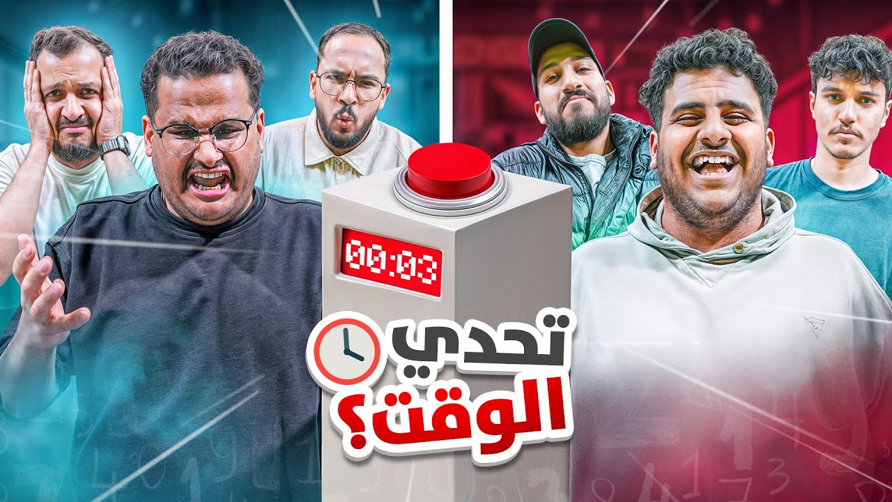 تحدي الوقت ⏰ | السباق مع الزمن ⏳(مع شباب فالكونز)