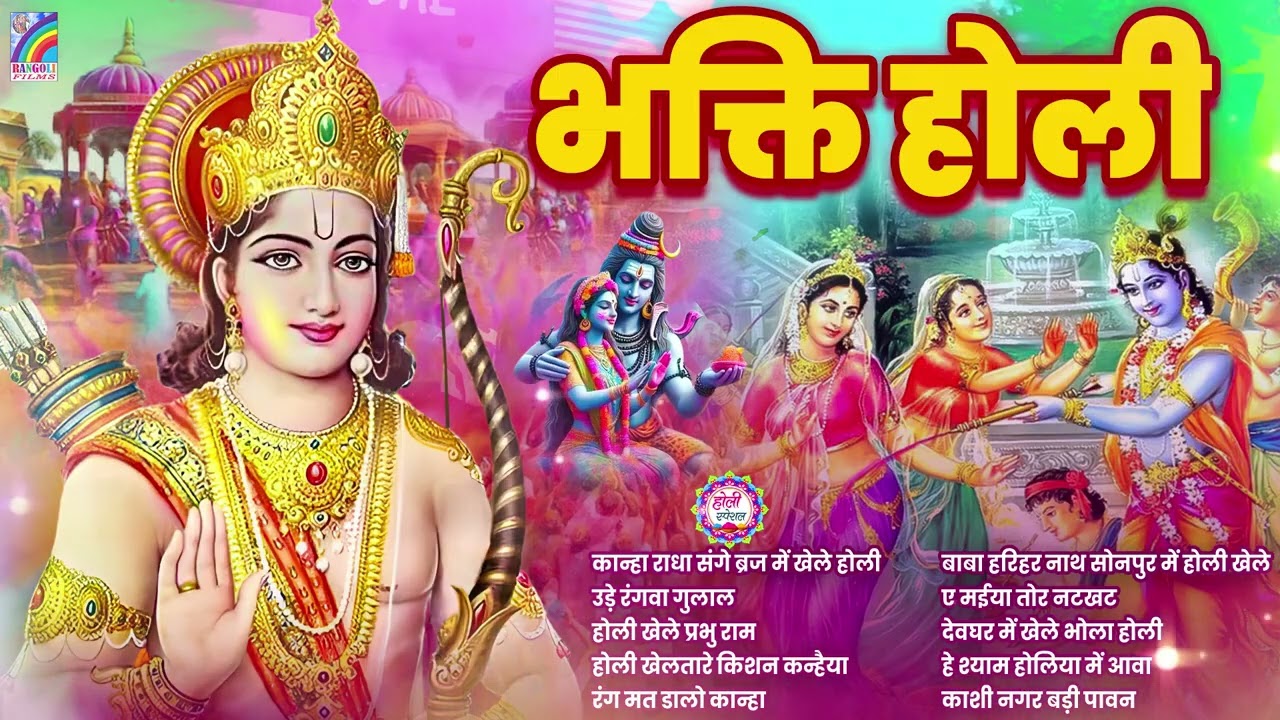 #Video | Bhakti Holi Song 2026 | Holi Ke Gana 2026 Ke | Bhakti Holi Geet 2026 | होली खेले श्री राम