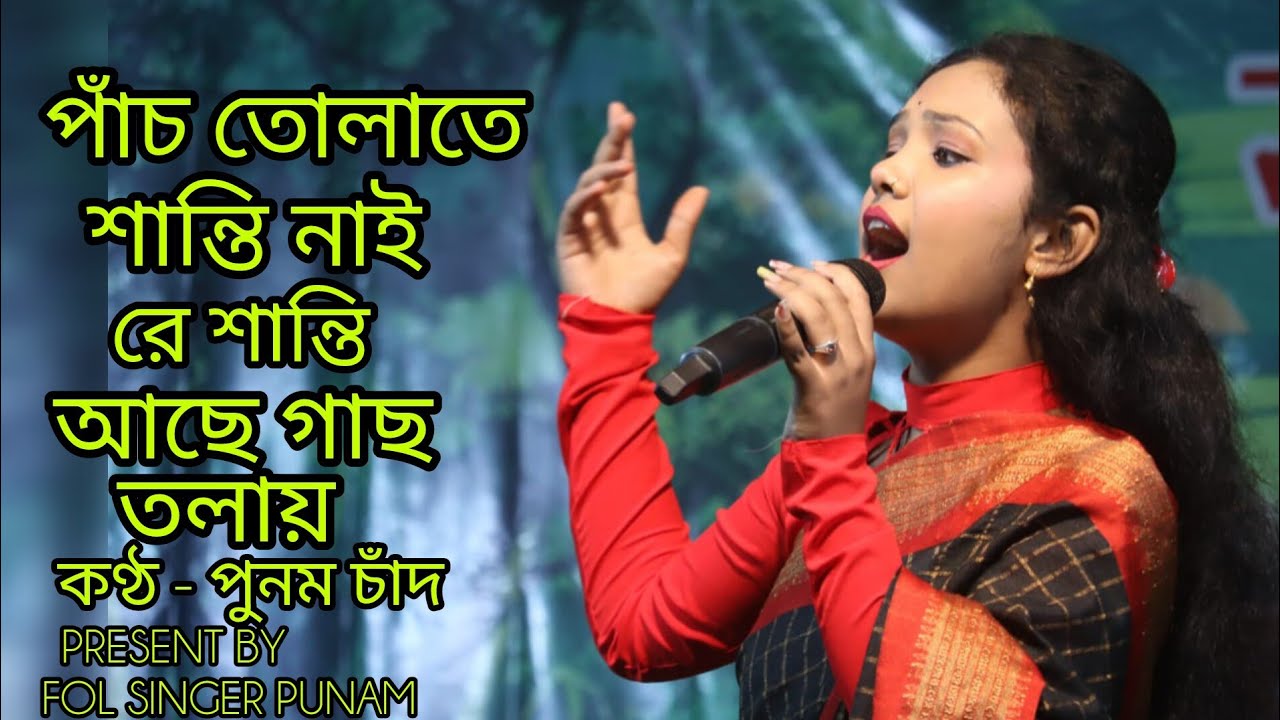 পাঁচ তোলাতে শান্তি নাইরে শান্তি আছে গাছ তলায়।। কণ্ঠে - পুনম চাঁদ।। Folk singer Punam