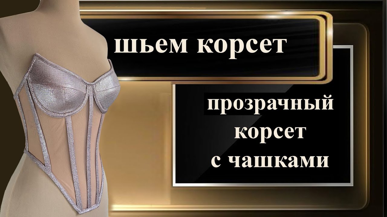 Как сшить корсет своими руками. How to sew a corset with your own hands.