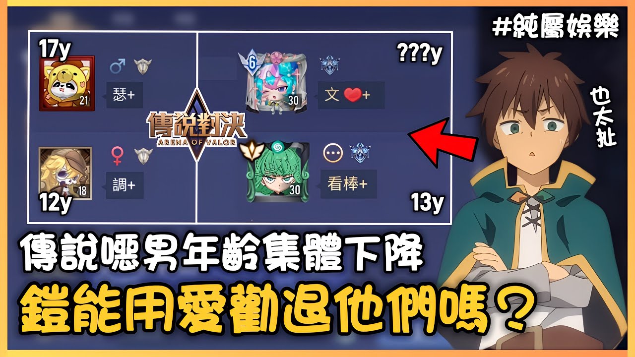 傳說對決｜噁男年齡驟降!?鎧能否成功用愛去勸退他們呢🤔草莓蛋糕