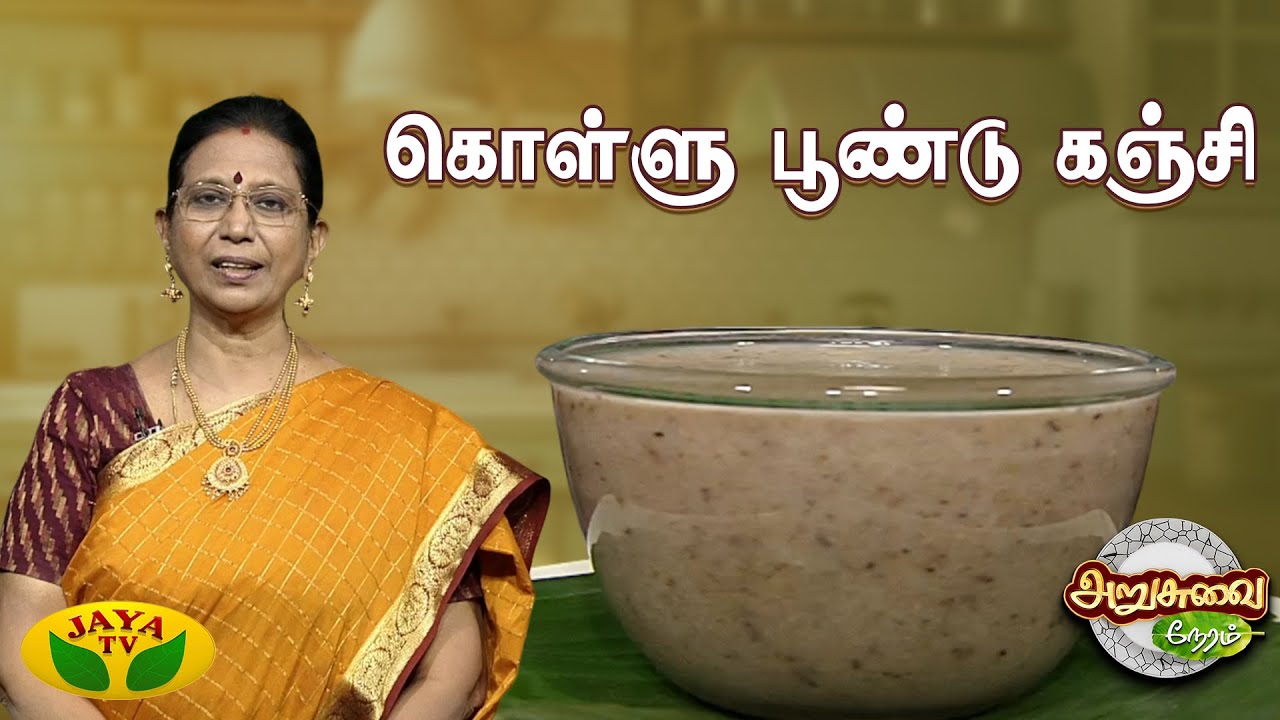 கொள்ளு பூண்டு கஞ்சி செய்வது எப்படி ? | ARUSUVAI NERAM | Jaya TV