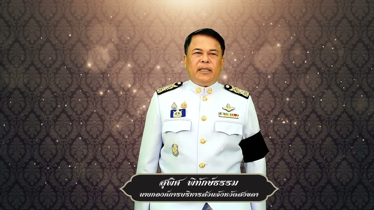 องค์การบริหารส่วนจังหวัดสงขลา น้อมถวายอาลัยสมเด็จพระบรมราชชนนีพันปีหลวง