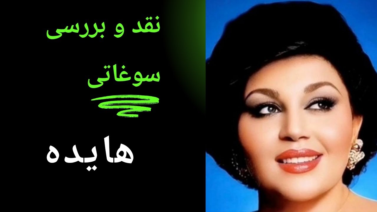 #نقد_و_بررسی  موزیک #سوغاتی خانم #هایده ❤️