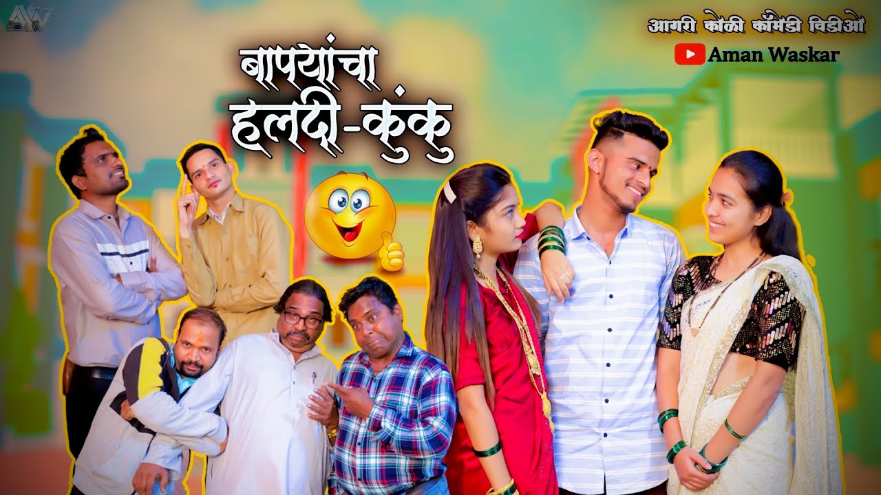Bapayancha Haldi Kunku || Agri Koli Comedy Video || Aman Waskar & Yashasvi Mhaske || Kundevahalkar