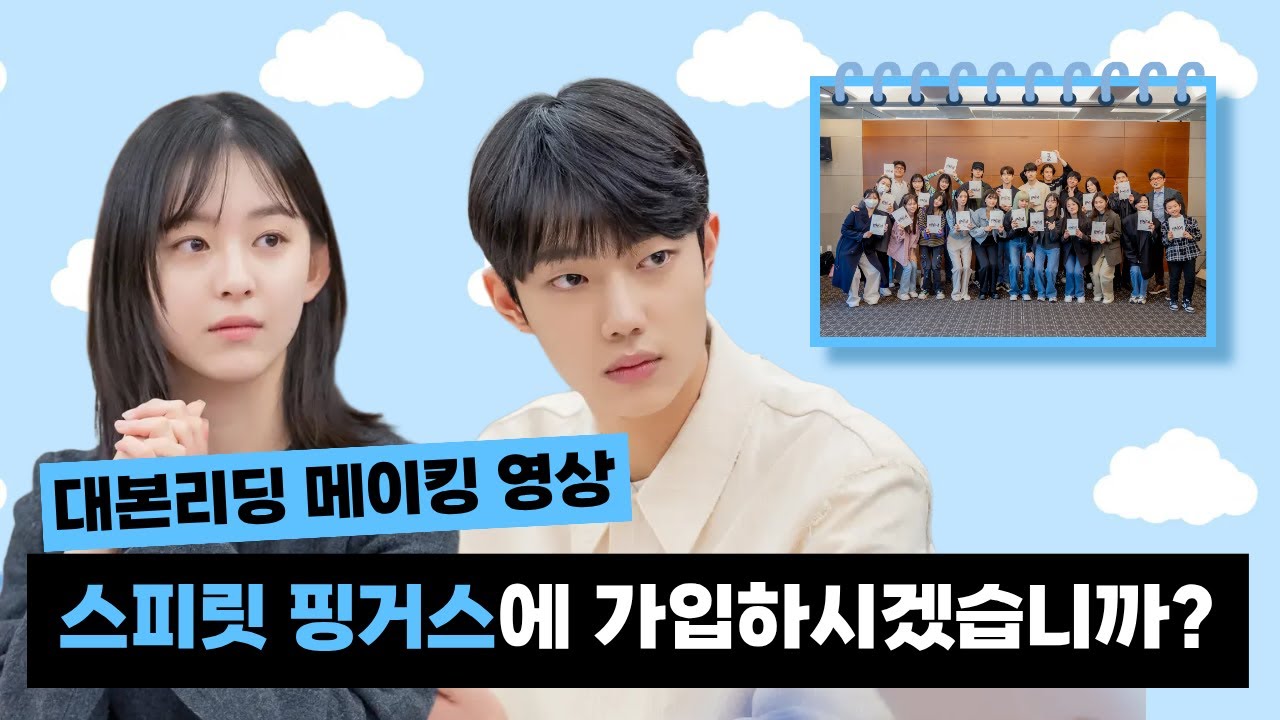 [스피릿 핑거스(Spirit Fingers)] 다채로운 매력의 스핑 멤버들, 그 알록달록한 현장 속으로! | 대본리딩 메이킹