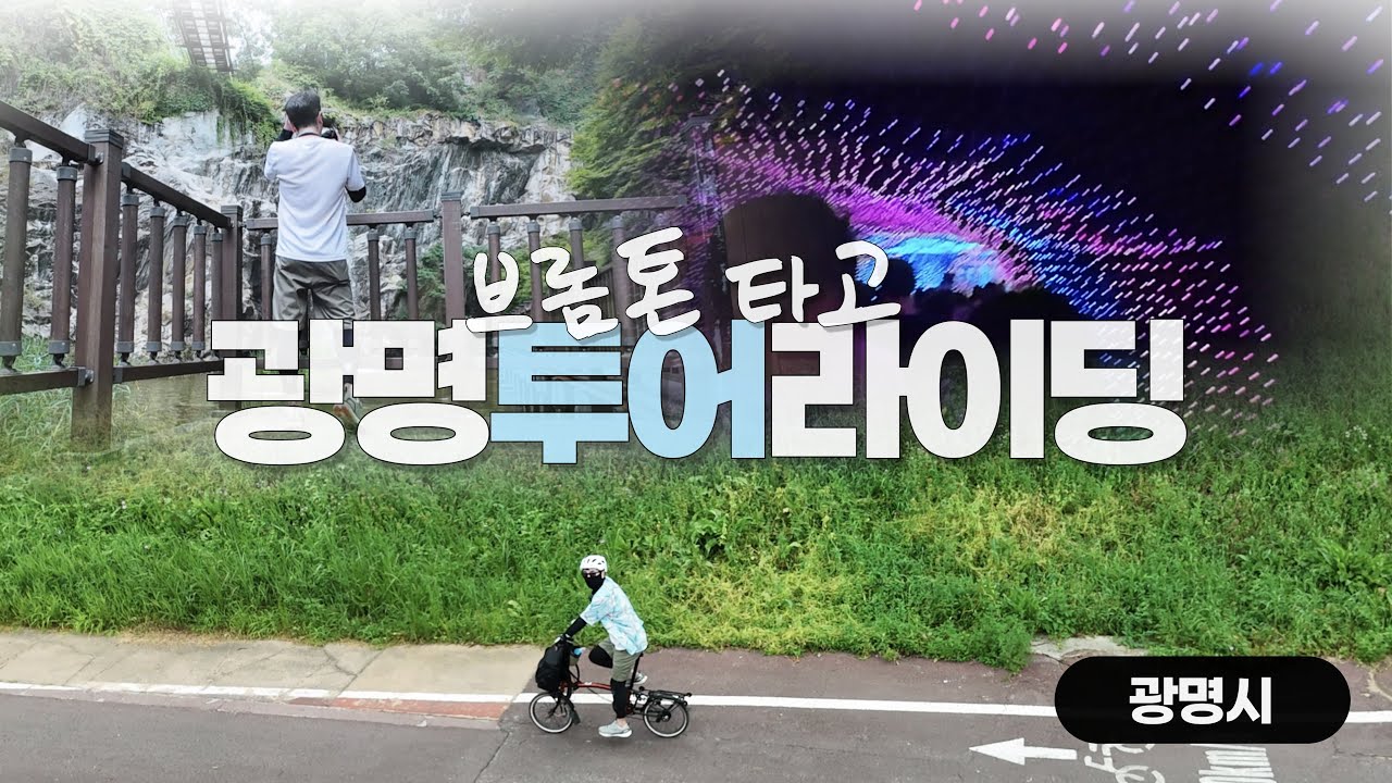 한 여름 광명투어 | 광명동굴 | 도덕산 Y자출렁다리와 인공폭포 | 브롬톤 라이딩