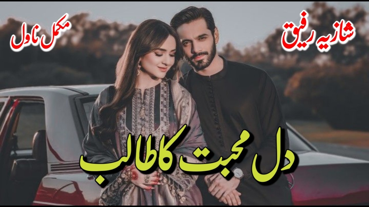 Dil Muhabbat ka Talib by Shazia Rafique | Happy Ending | Police Officer Hero |Romantic Urdu Novel