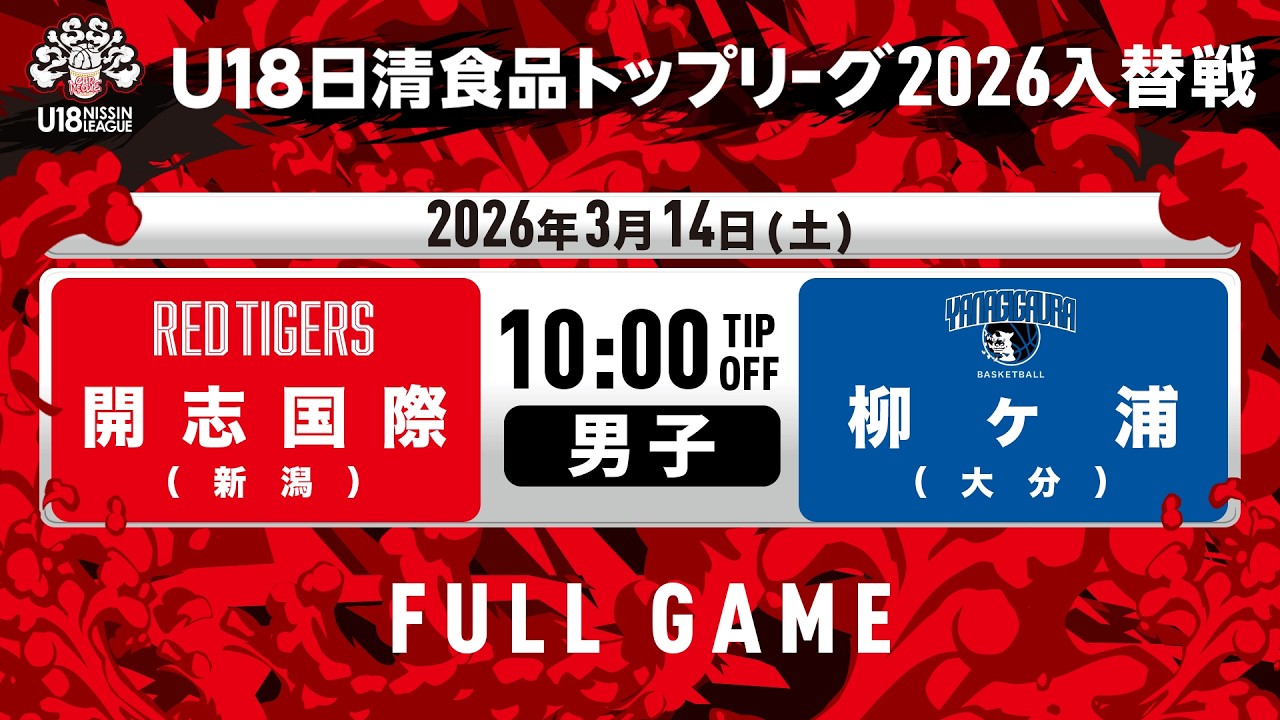 開志国際vs柳ヶ浦｜2026.3.14｜Full Game｜U18日清食品トップリーグ2026入替戦(男子)｜東洋大学赤羽台キャンパス HELSPO HUB-3アリーナ
