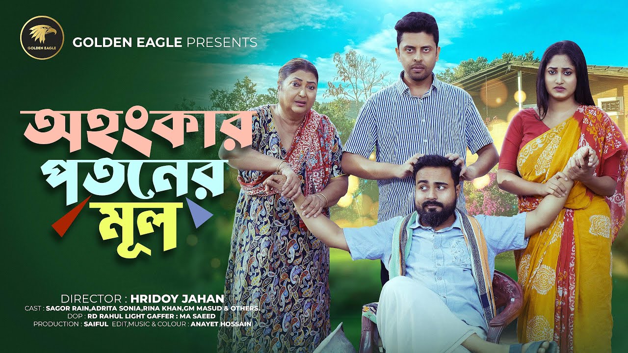 অহংকার পতনের মূল | Ohongkar Potoner Mul | Sagor Rain | Adrita Sonia | New Natok 2025 | Bangla Natok