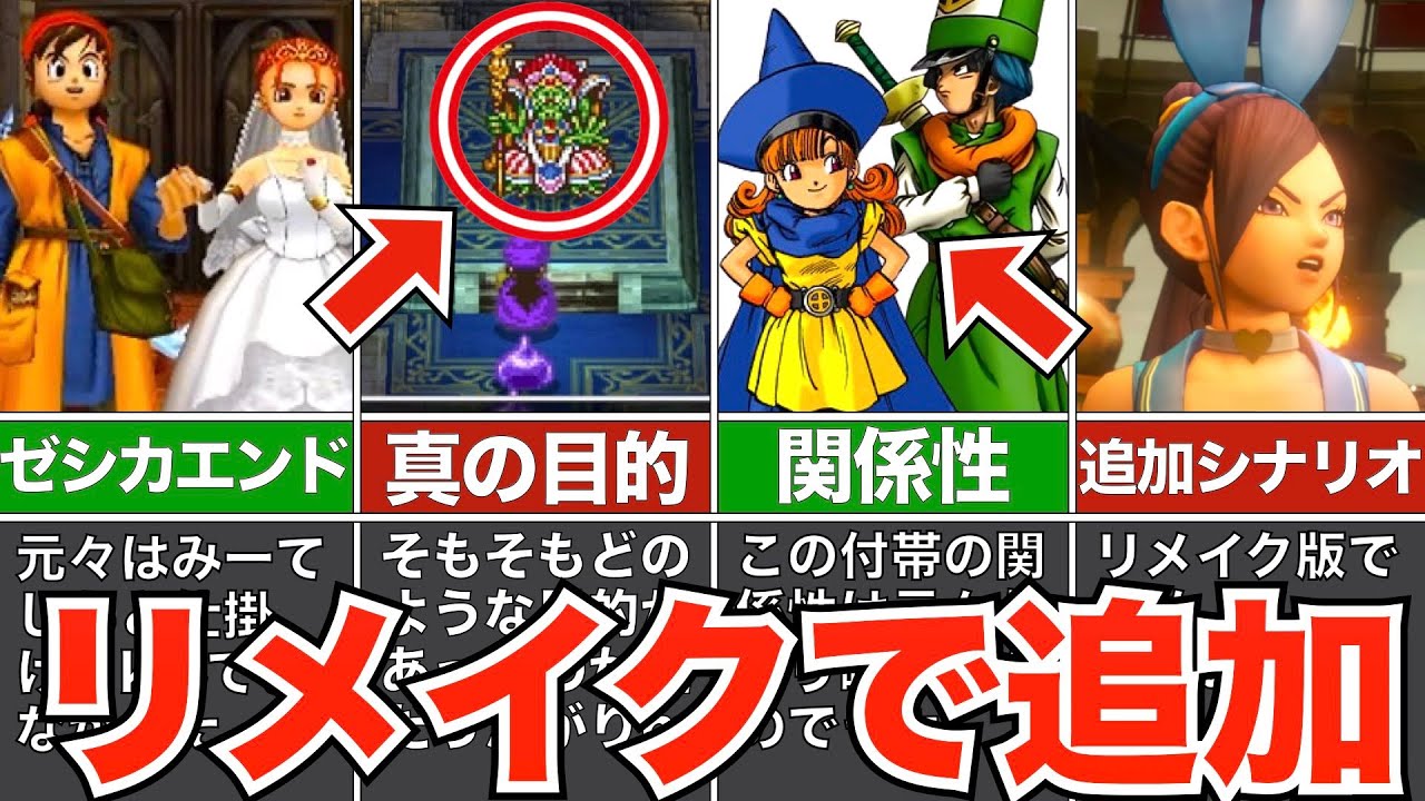 リメイク版で追加された設定・展開まとめ【歴代ドラクエ】