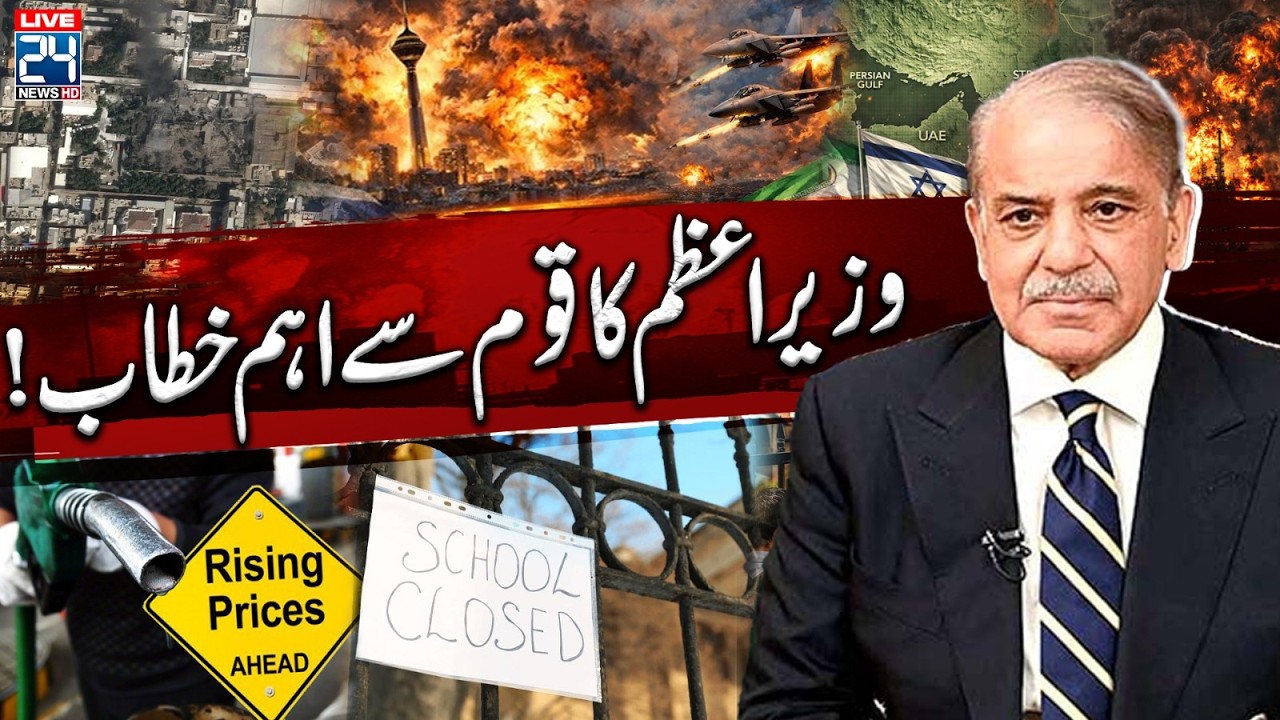 🔴LIVE: PM Shahbaz Sharif Important Address On Petrol Crisis Amid Iran-Israel Conflict | 24 News HD