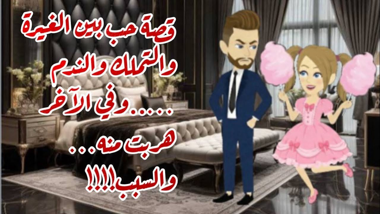 قصة حب بين الغيرة والتملك والندم …  وفى الاخر هربت منه … والسبب!!!!  /  قصة كاملة رومانسية
