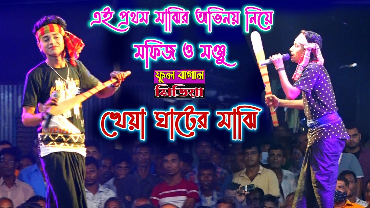 আবারো চমক দেখালো মফিজ | এই প্রথম খেয়া ঘাটের মাঝি | মফিজ ও মঞ্জু | রুপবান যাত্রা পালা | Mofij & Monjo