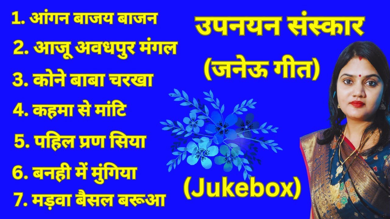 उपनयन_जनेऊ स्पेशल || Maithili_Janeu Geet  (Jukebox) 1 (उपनयन संस्कार, जनेऊ के गीत) Kamini Jha_2024