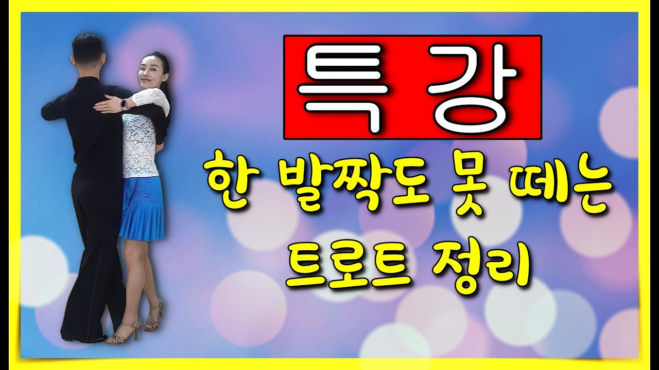 특강 트로트 #김원태 #최수인 #챔프댄스 #지르박 #트로트 #블루스