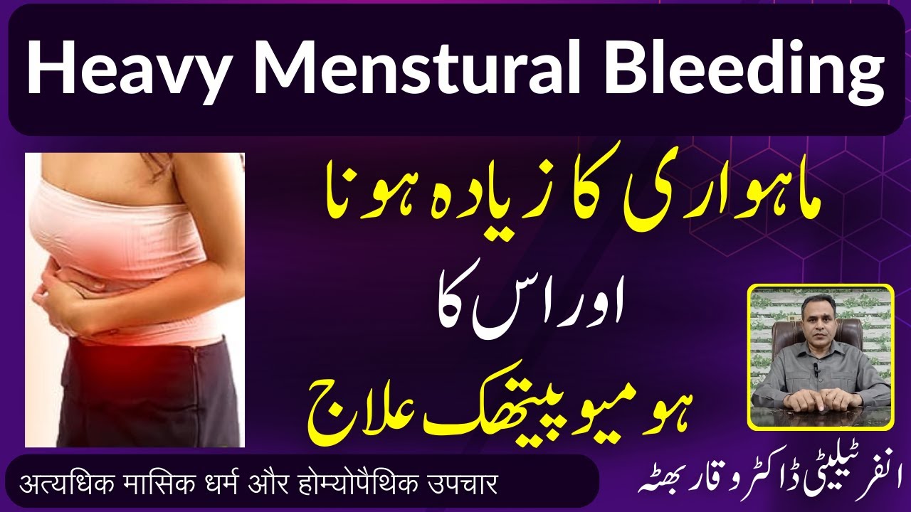Heavy Menstural Bleeding, Metrorrhagia / Mahwari ماہواری کا زیادہ ہونا अत्यधिक मासिक धर्म Homeo