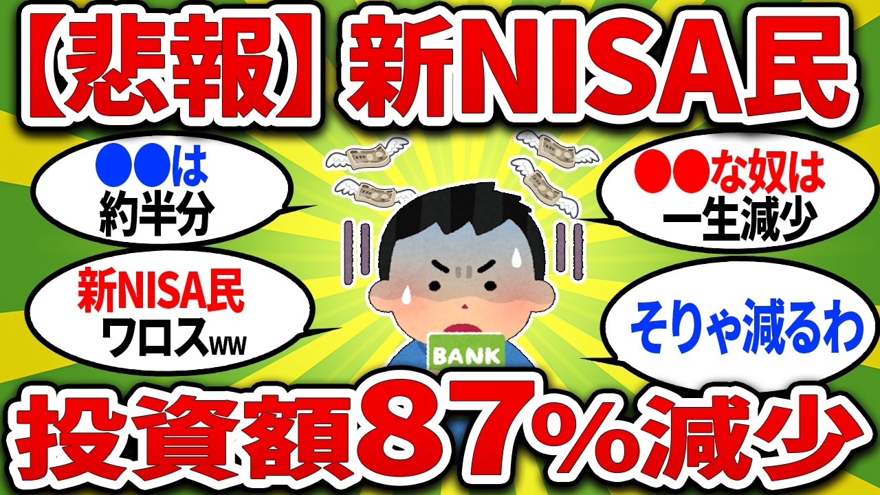 【新NISA】投資額が86％減少！9割が投資をやめる本当の理由【2chお金スレ】