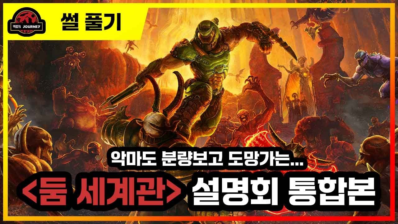 둠 세계관 설명회 통합본 #doom #존카멕