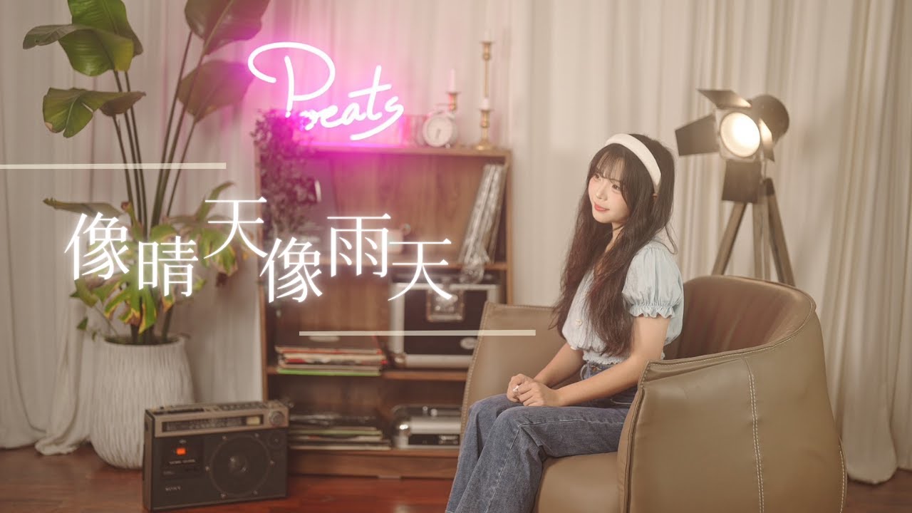 汪蘇瀧Silence Wang -【像晴天像雨天】| Cover 乃勻 | Pocats Studio