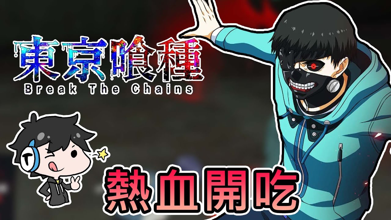 【熊貓團團】東京熱血開吃，快與金木研一起冒險吧｜東京喰種 break the chains