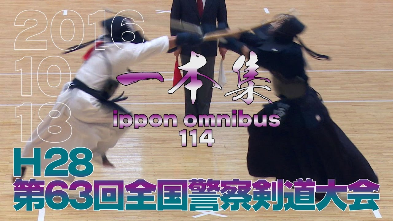 【高画質】【一本集】114本【H28第63回全国警察剣道大会】【ippon omnibus】All Japan police kendo tournament