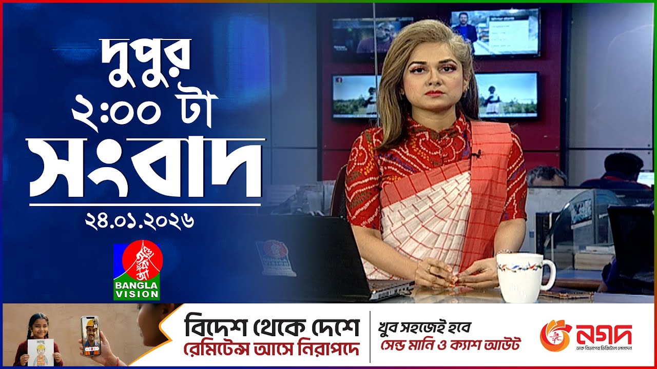 দুপুর ০২ টার বাংলাভিশন সংবাদ | ২৪ জানুয়ারি ২০২৬ | BanglaVision 2 PM News Bulletin | 24 Jan 2026