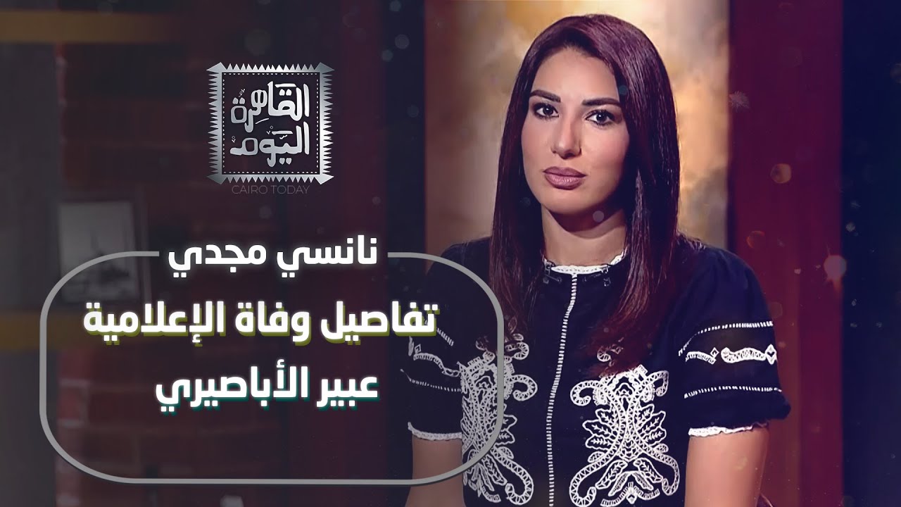 تفاصيل وفاة الإعلامية عبير الأباصيري المتحدث باسم وزارة الصحة يوضح الحقيقة!