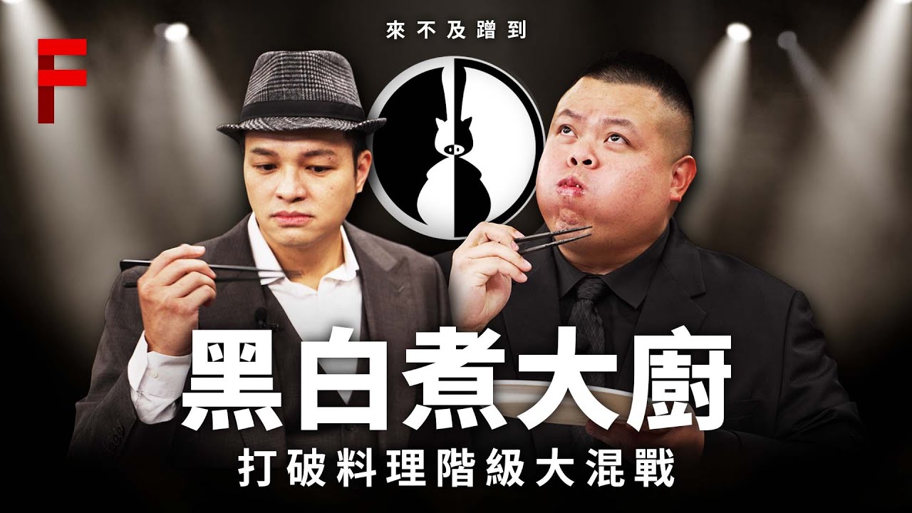 【黑白煮大廚#1】12名黑白廚師，賭上自己料理界名號，決定拿出最美味的料理驚嚇全場！